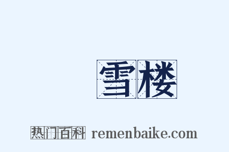 捲雪楼是什么意思的图片
